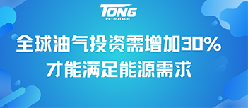 全球油气投资需增加30%才能满足能源需求
